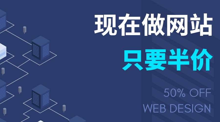 新(xīn)舟科(kē)技(jì )现在做网站，只要半价！优惠50%